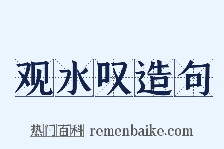 观水叹造句是什么意思的图片